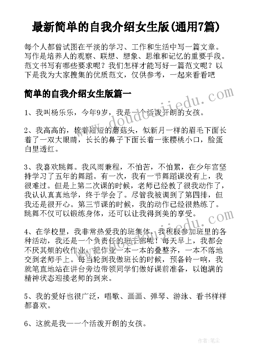 最新简单的自我介绍女生版(通用7篇)