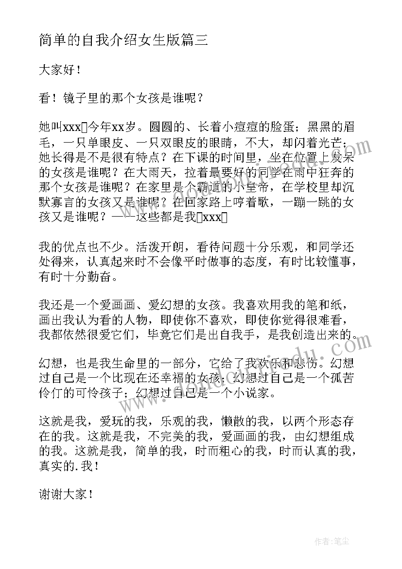 最新简单的自我介绍女生版(通用7篇)