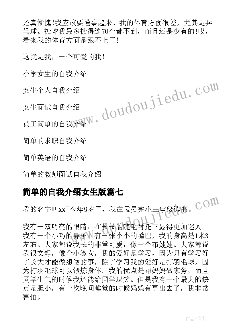 最新简单的自我介绍女生版(通用7篇)