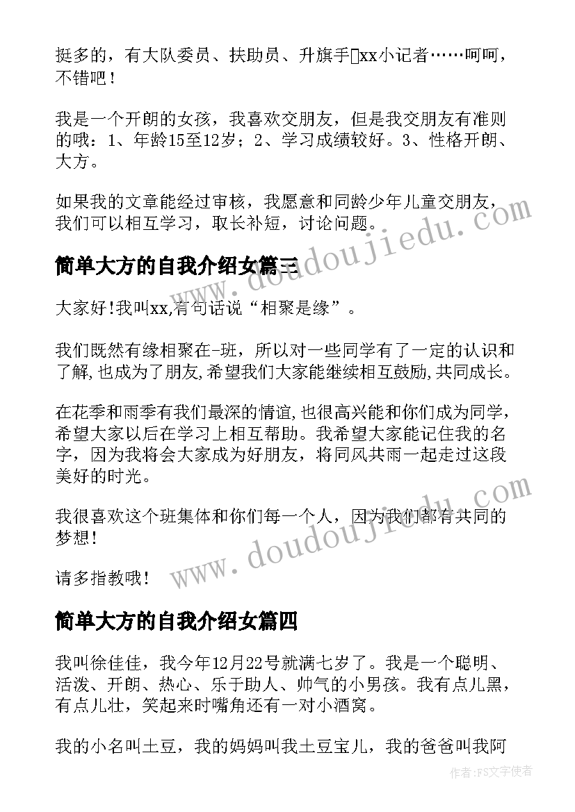 简单大方的自我介绍女(模板7篇)