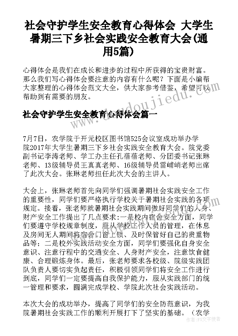 社会守护学生安全教育心得体会 大学生暑期三下乡社会实践安全教育大会(通用5篇)