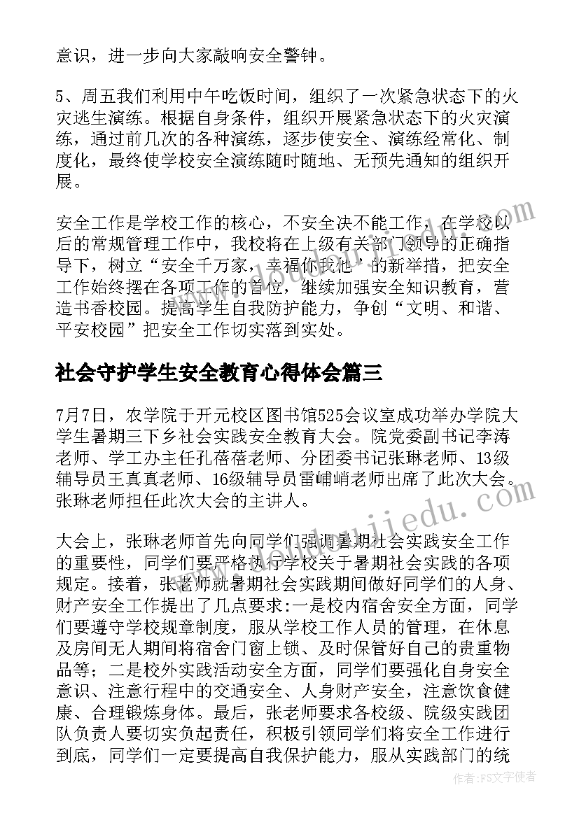 社会守护学生安全教育心得体会 大学生暑期三下乡社会实践安全教育大会(通用5篇)