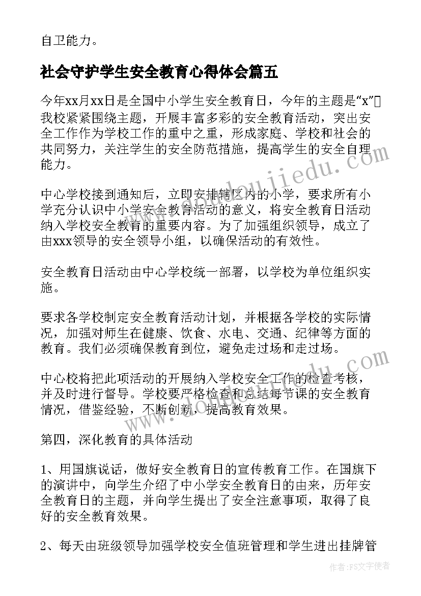 社会守护学生安全教育心得体会 大学生暑期三下乡社会实践安全教育大会(通用5篇)