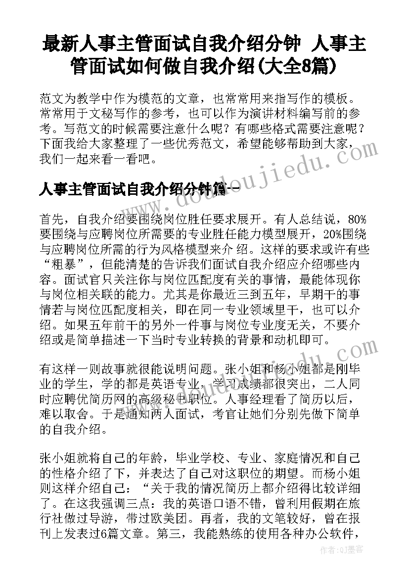 最新人事主管面试自我介绍分钟 人事主管面试如何做自我介绍(大全8篇)