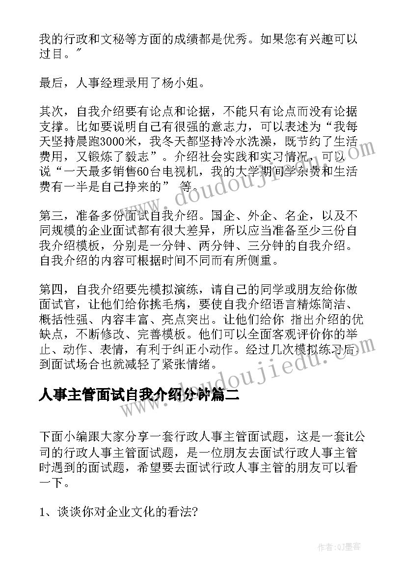 最新人事主管面试自我介绍分钟 人事主管面试如何做自我介绍(大全8篇)