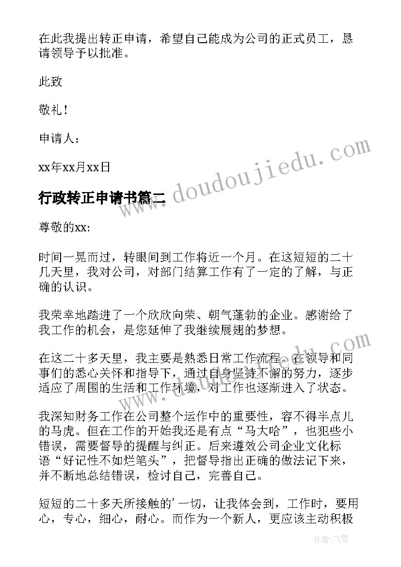 行政转正申请书 行政员工转正申请书(实用8篇)