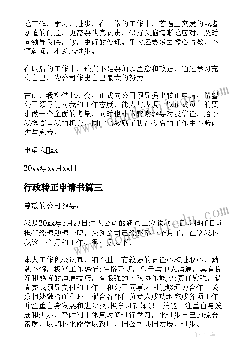 行政转正申请书 行政员工转正申请书(实用8篇)