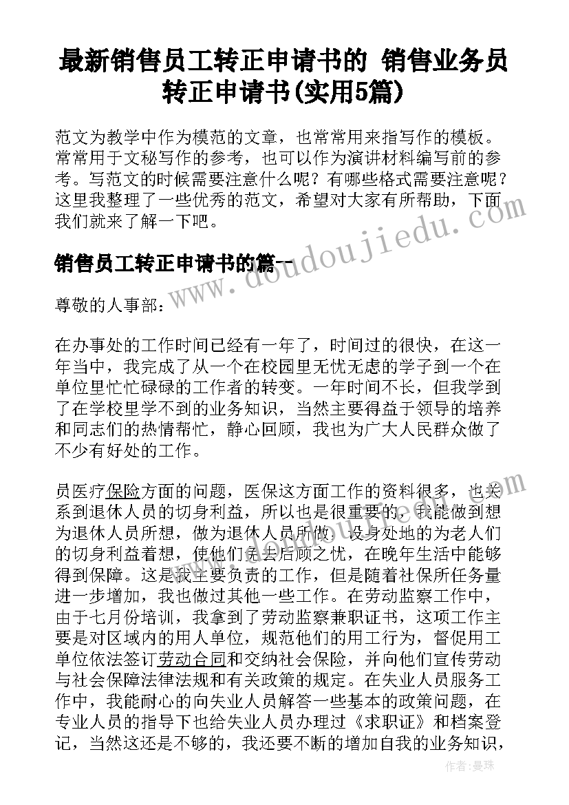 最新销售员工转正申请书的 销售业务员转正申请书(实用5篇)