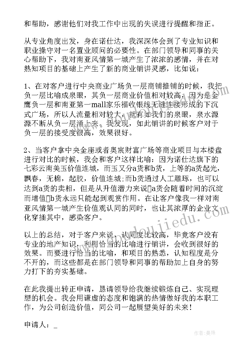 最新销售员工转正申请书的 销售业务员转正申请书(实用5篇)