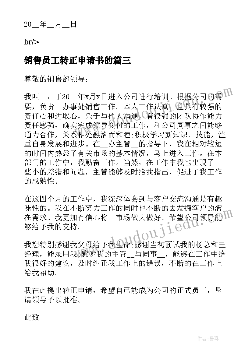 最新销售员工转正申请书的 销售业务员转正申请书(实用5篇)