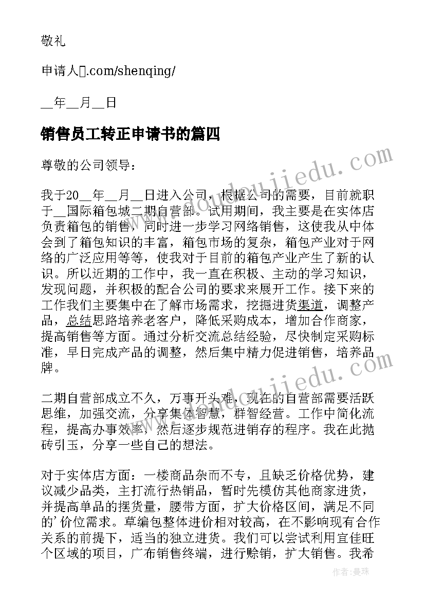 最新销售员工转正申请书的 销售业务员转正申请书(实用5篇)