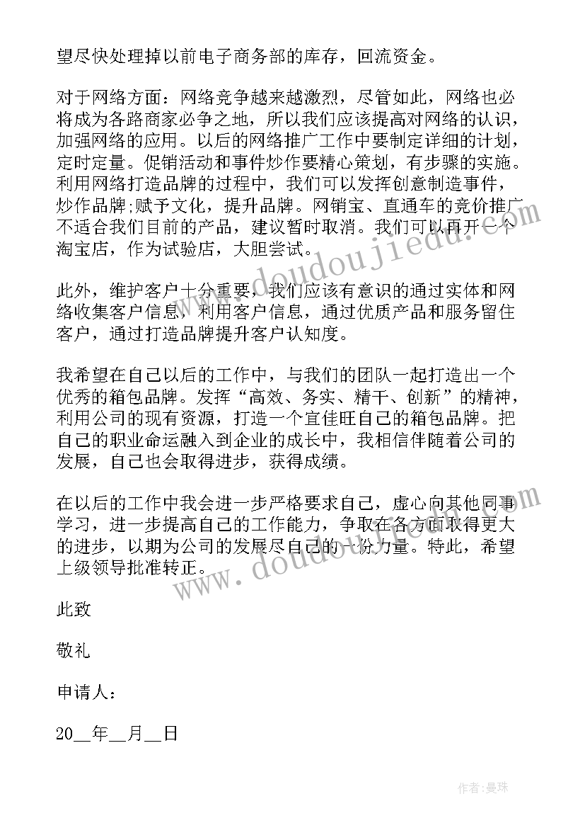 最新销售员工转正申请书的 销售业务员转正申请书(实用5篇)