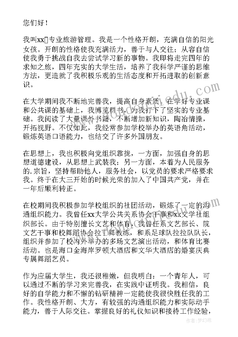 旅游求职自我介绍(精选5篇)