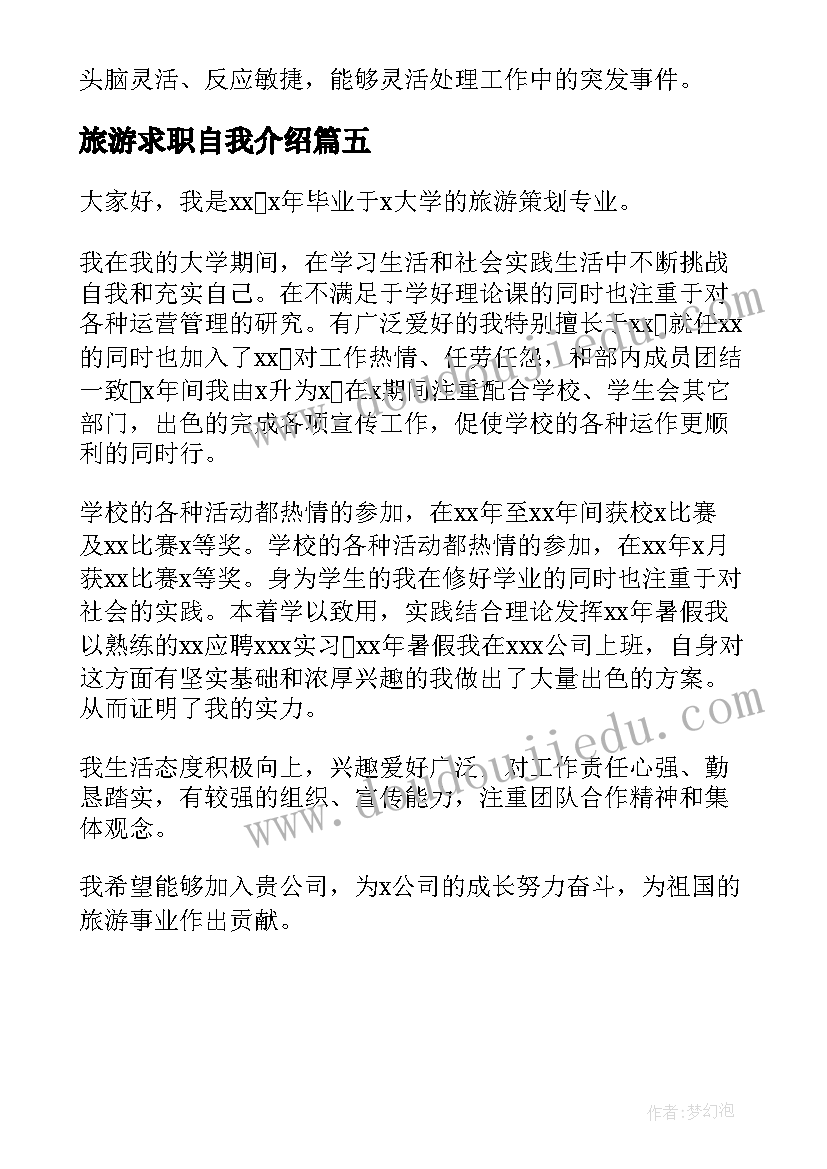 旅游求职自我介绍(精选5篇)