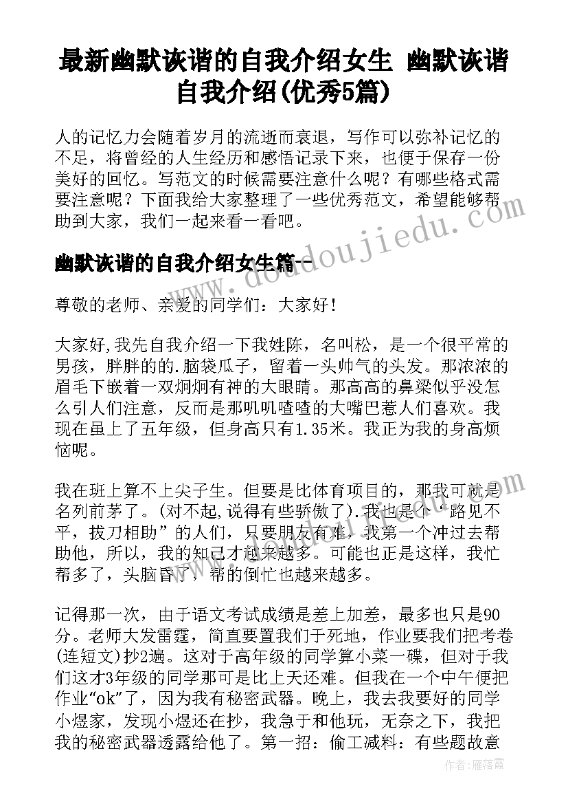 最新幽默诙谐的自我介绍女生 幽默诙谐自我介绍(优秀5篇)