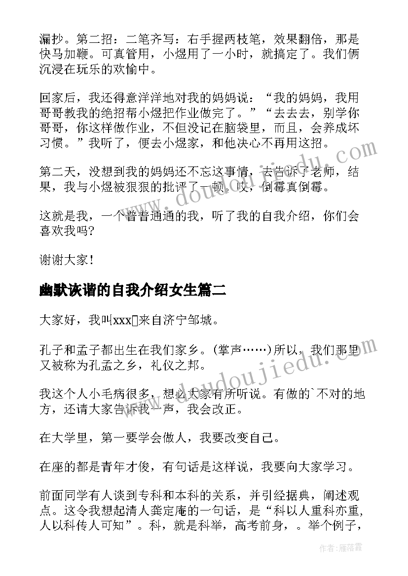 最新幽默诙谐的自我介绍女生 幽默诙谐自我介绍(优秀5篇)