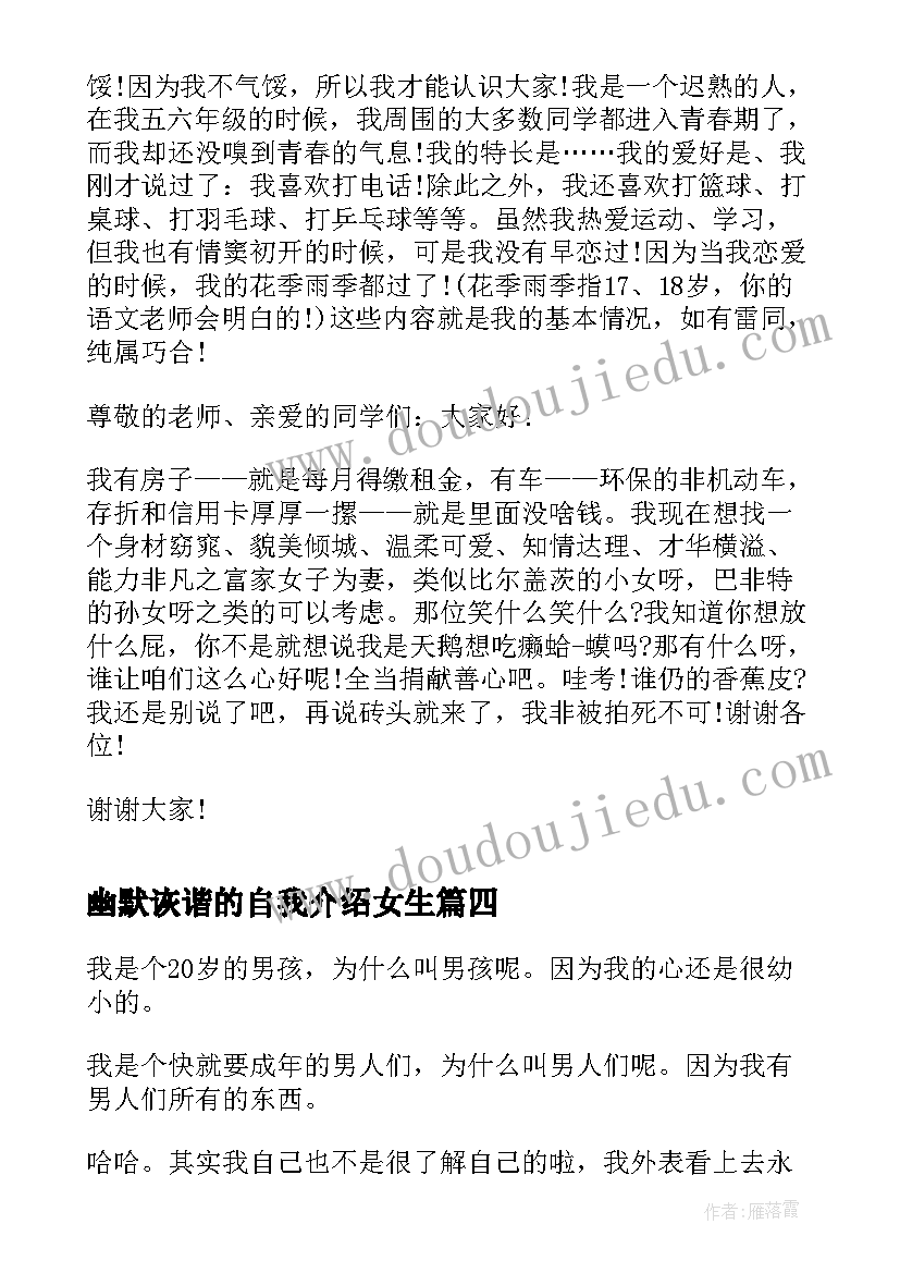 最新幽默诙谐的自我介绍女生 幽默诙谐自我介绍(优秀5篇)