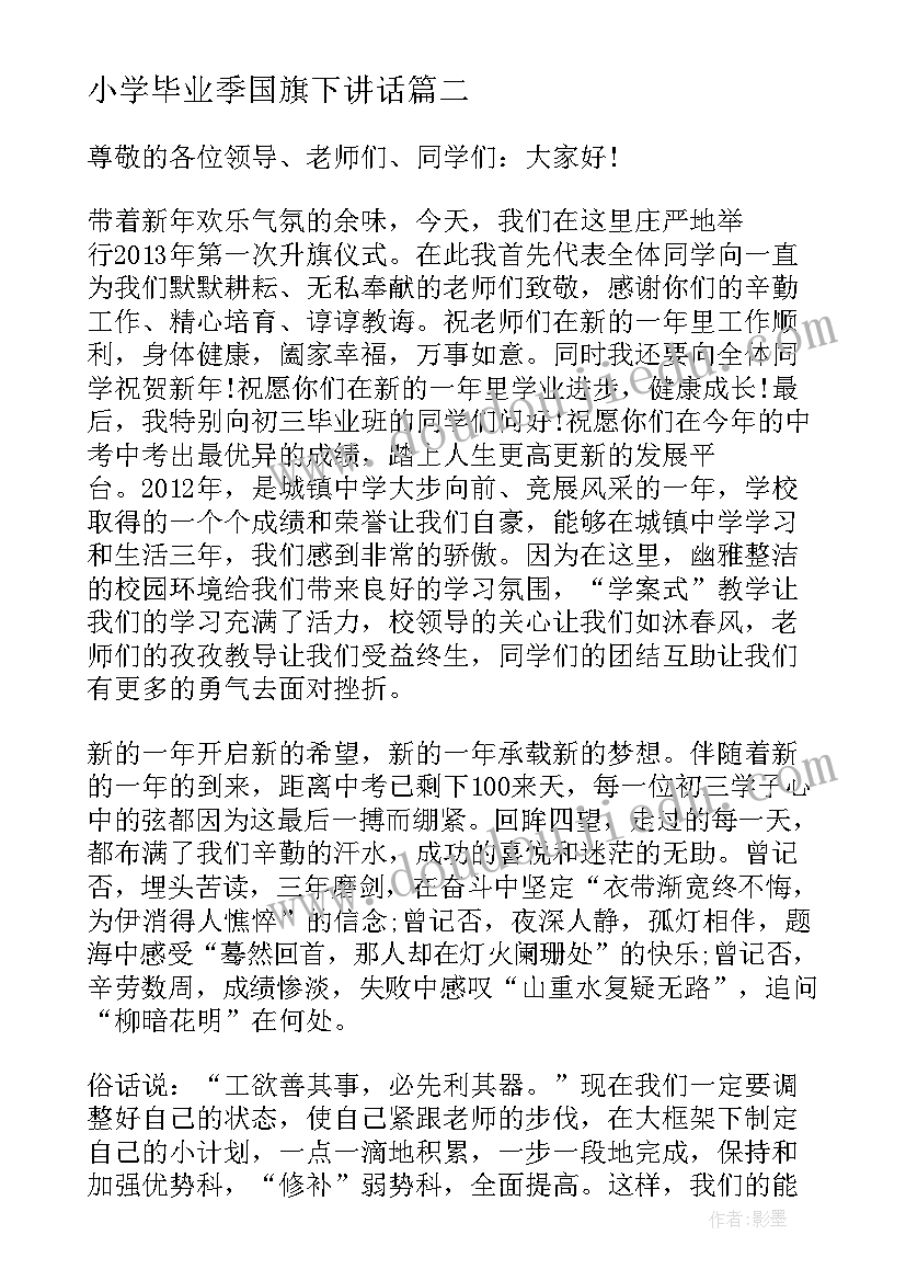 2023年小学毕业季国旗下讲话(精选7篇)