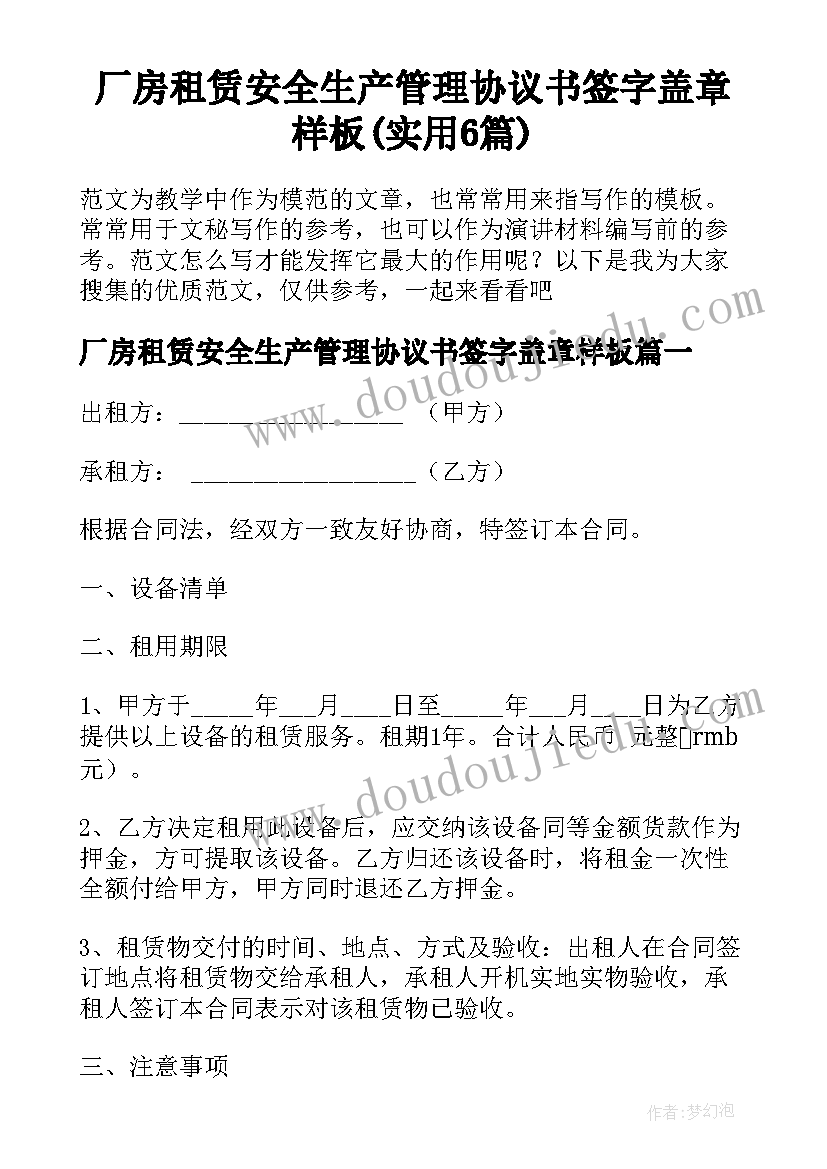 厂房租赁安全生产管理协议书签字盖章样板(实用6篇)