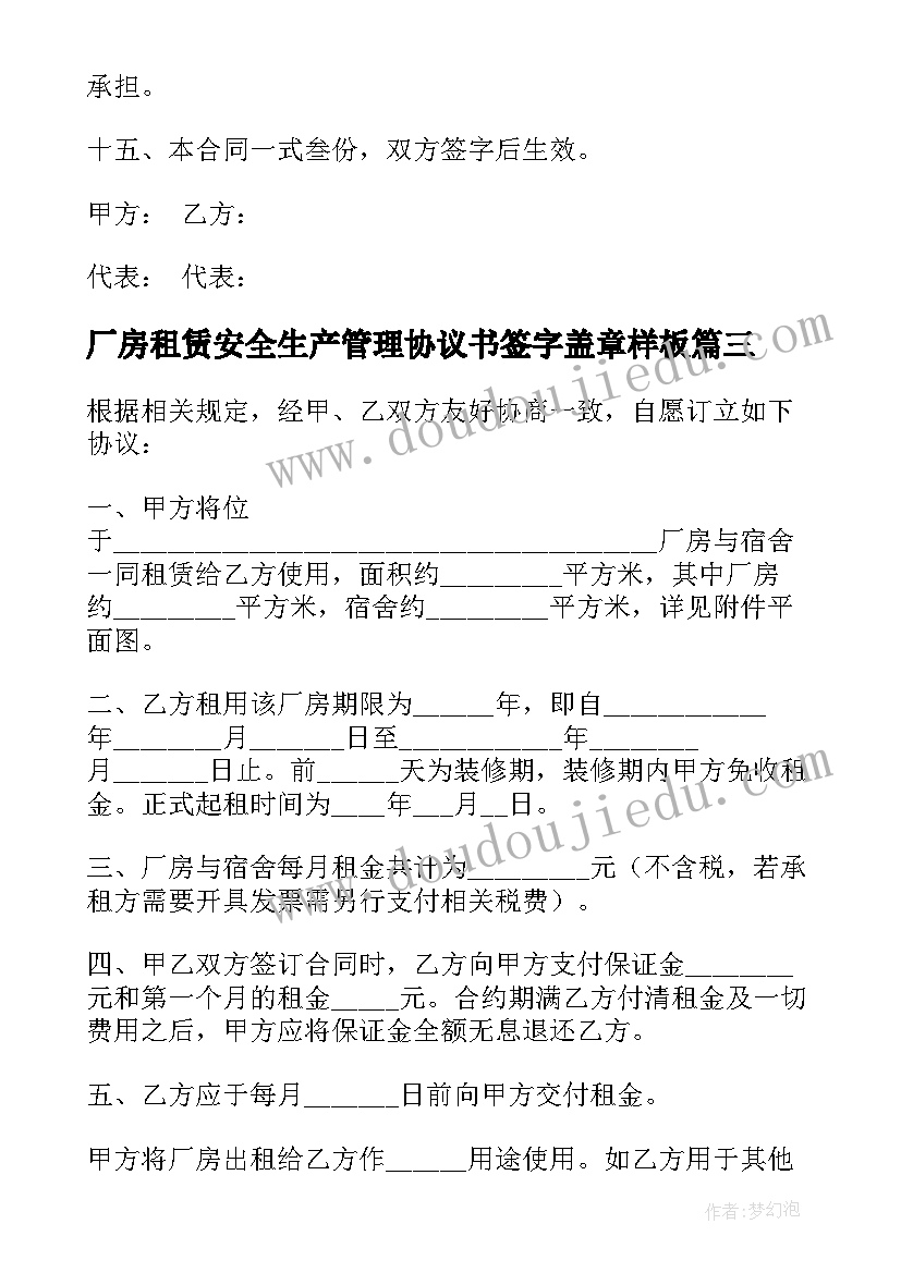 厂房租赁安全生产管理协议书签字盖章样板(实用6篇)