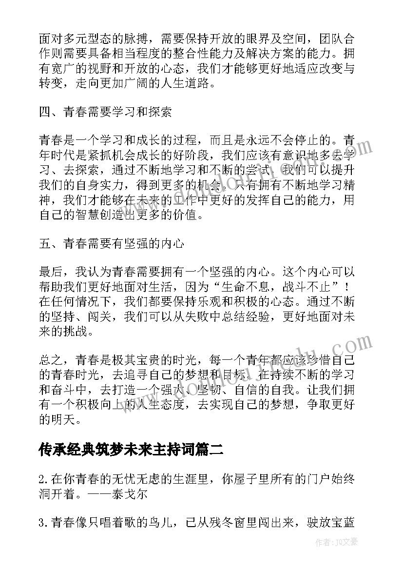 传承经典筑梦未来主持词(汇总6篇)