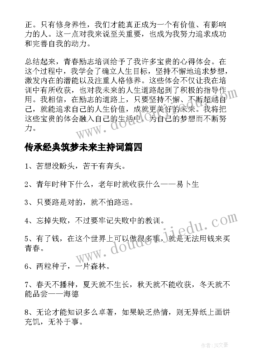 传承经典筑梦未来主持词(汇总6篇)