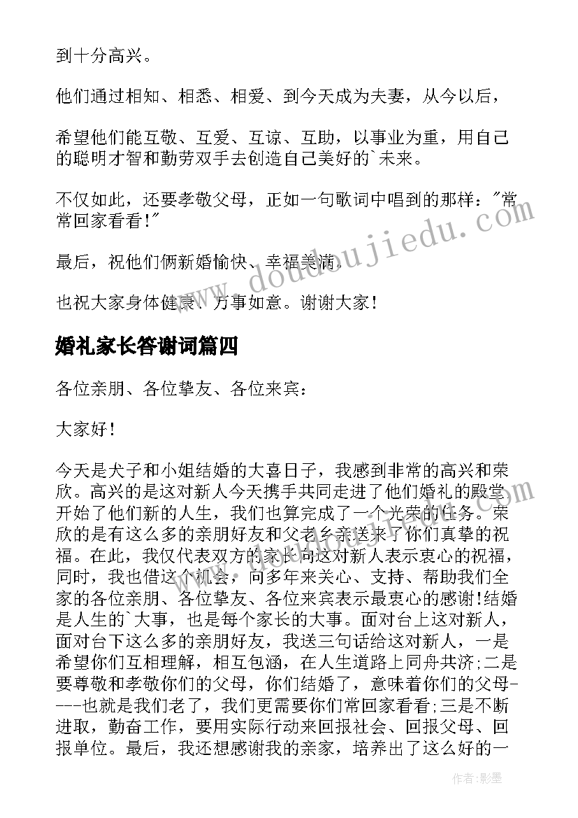 最新婚礼家长答谢词(优秀5篇)