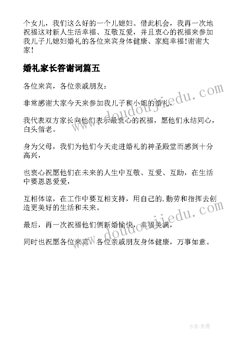 最新婚礼家长答谢词(优秀5篇)