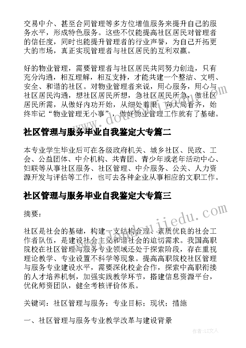 社区管理与服务毕业自我鉴定大专 社区管理与服务(优秀5篇)