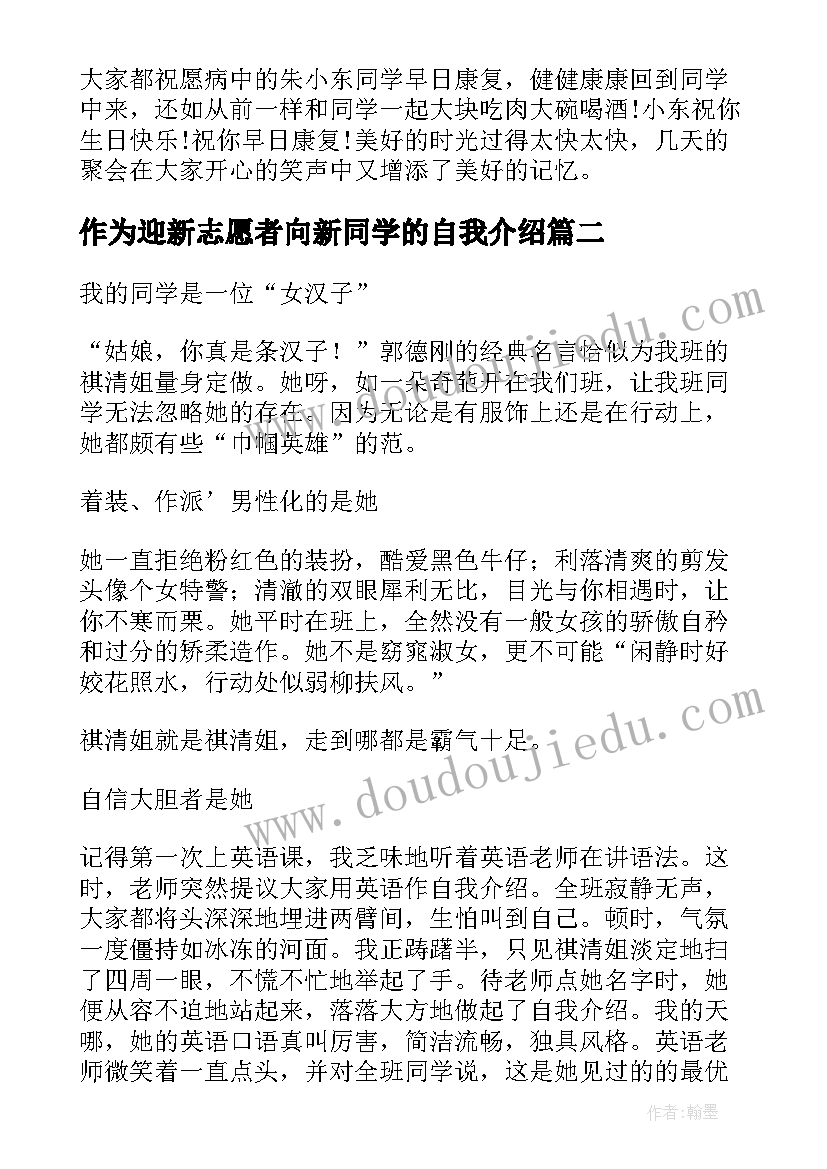 2023年作为迎新志愿者向新同学的自我介绍 同学的自我介绍(汇总5篇)