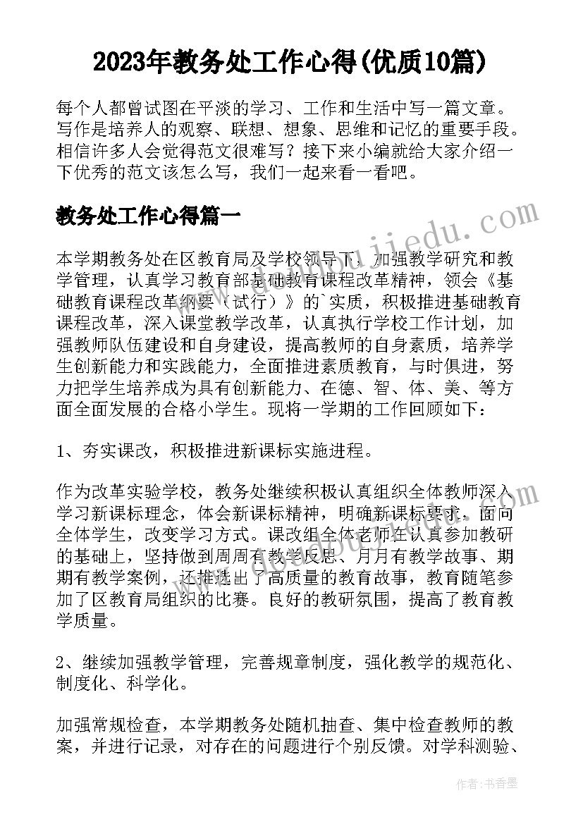 2023年教务处工作心得(优质10篇)