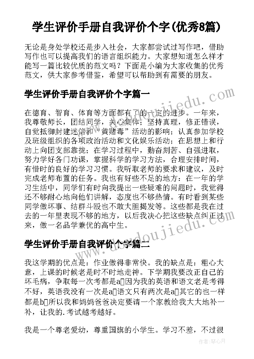 学生评价手册自我评价个字(优秀8篇)