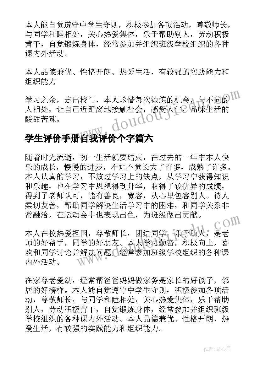 学生评价手册自我评价个字(优秀8篇)