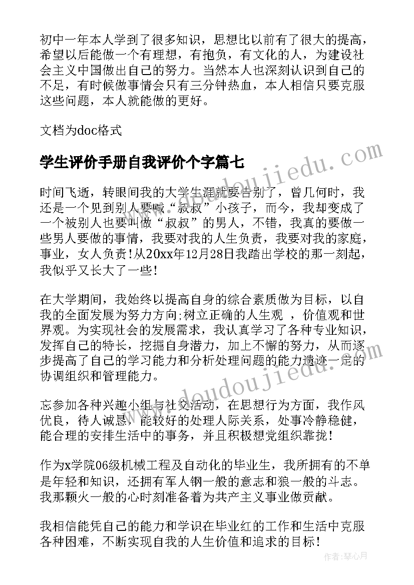 学生评价手册自我评价个字(优秀8篇)