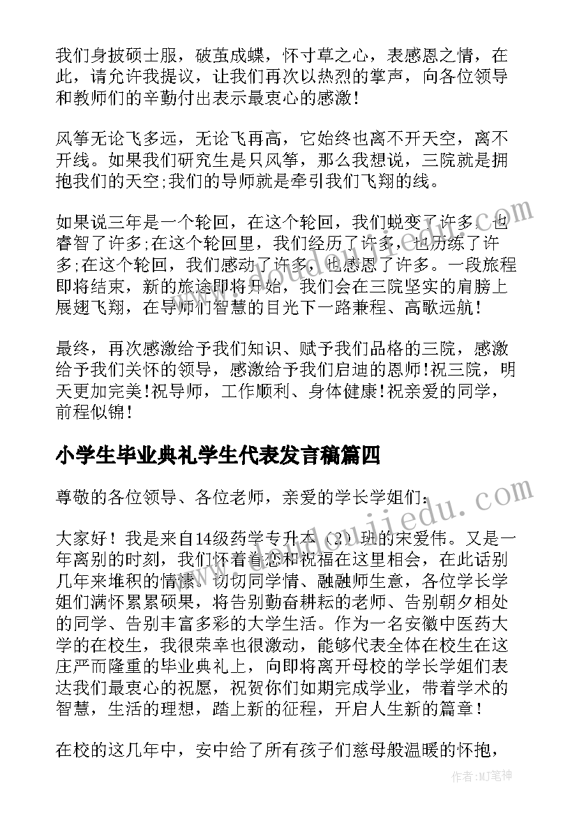 2023年小学生毕业典礼学生代表发言稿 毕业典礼学生代表发言稿(实用7篇)