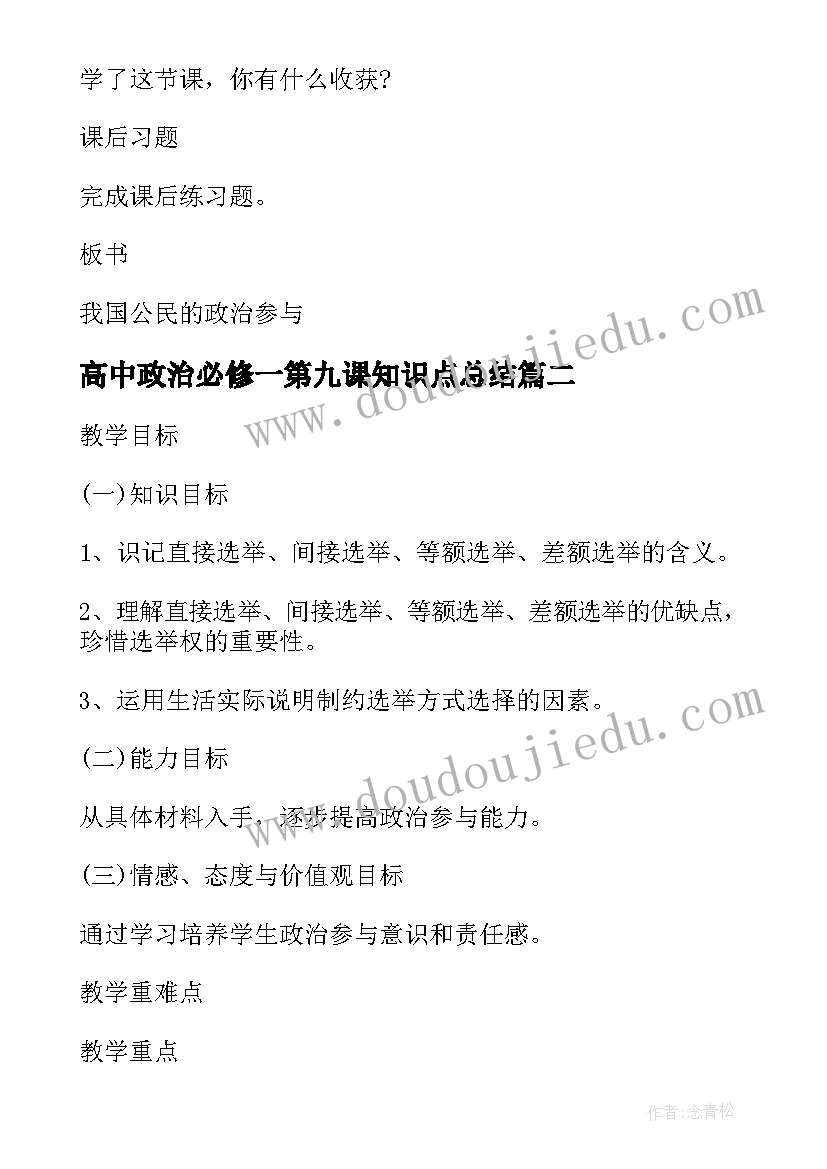 2023年高中政治必修一第九课知识点总结(实用5篇)