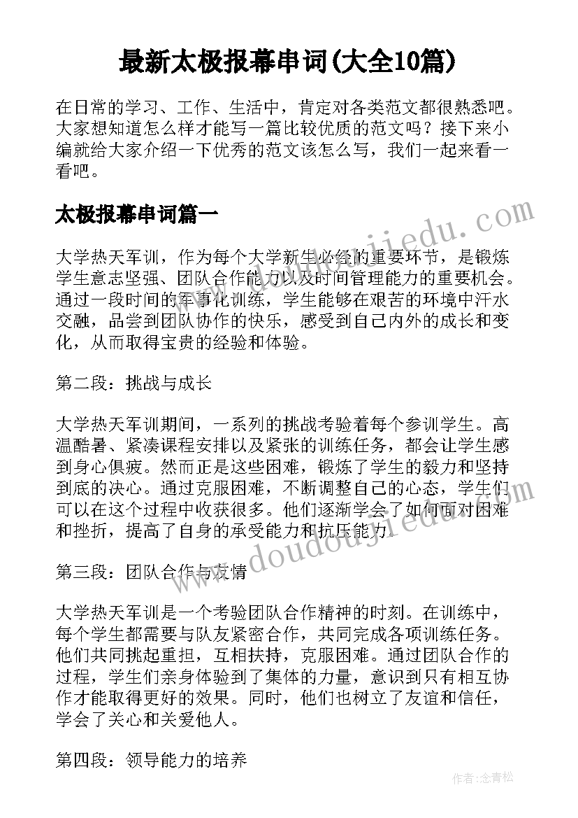 最新太极报幕串词(大全10篇)