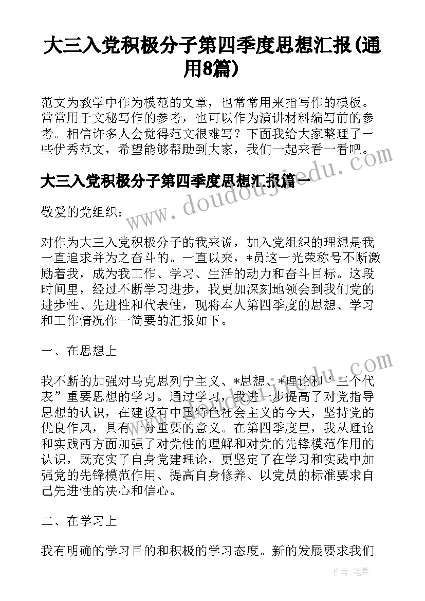 大三入党积极分子第四季度思想汇报(通用8篇)