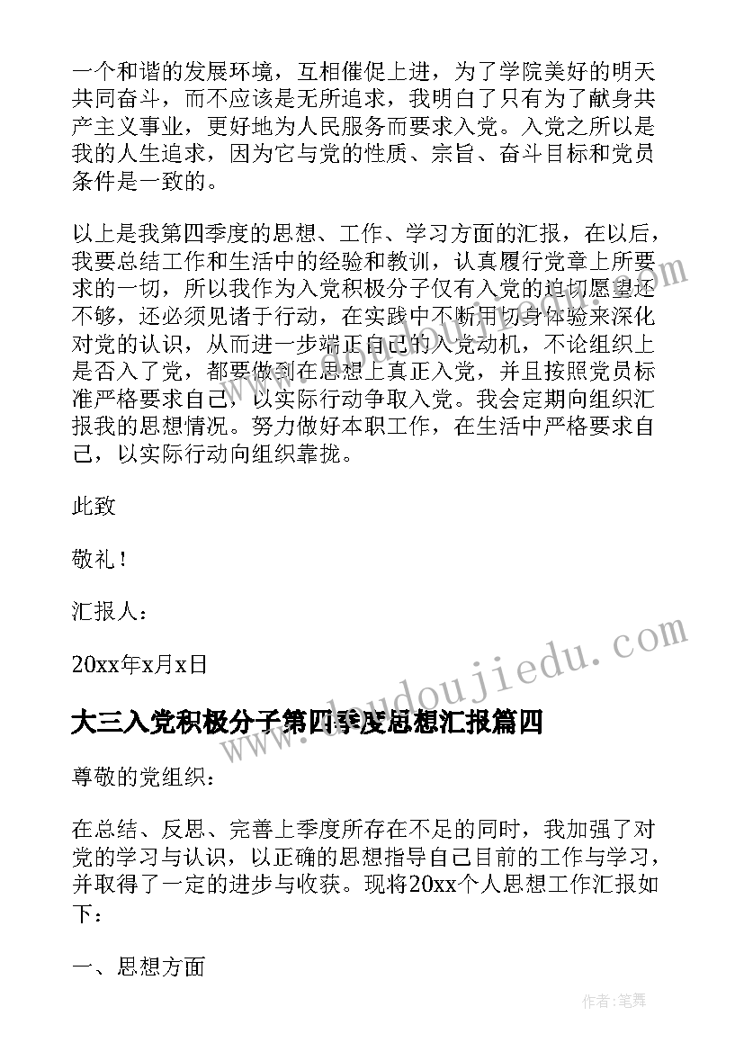 大三入党积极分子第四季度思想汇报(通用8篇)