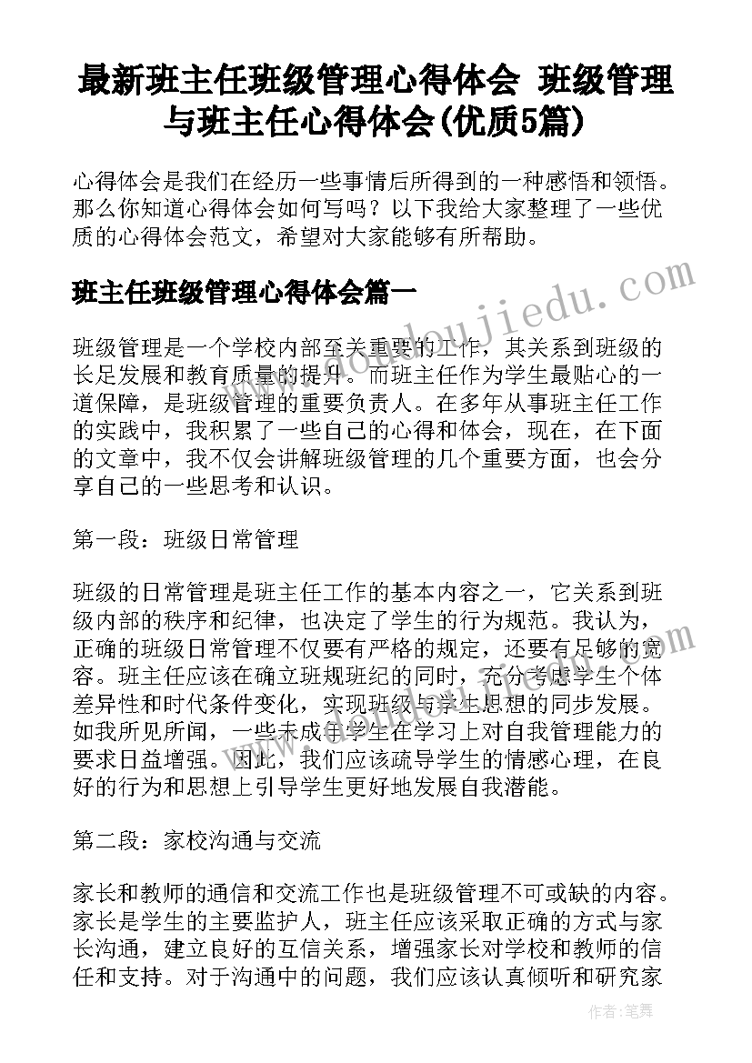 最新班主任班级管理心得体会 班级管理与班主任心得体会(优质5篇)