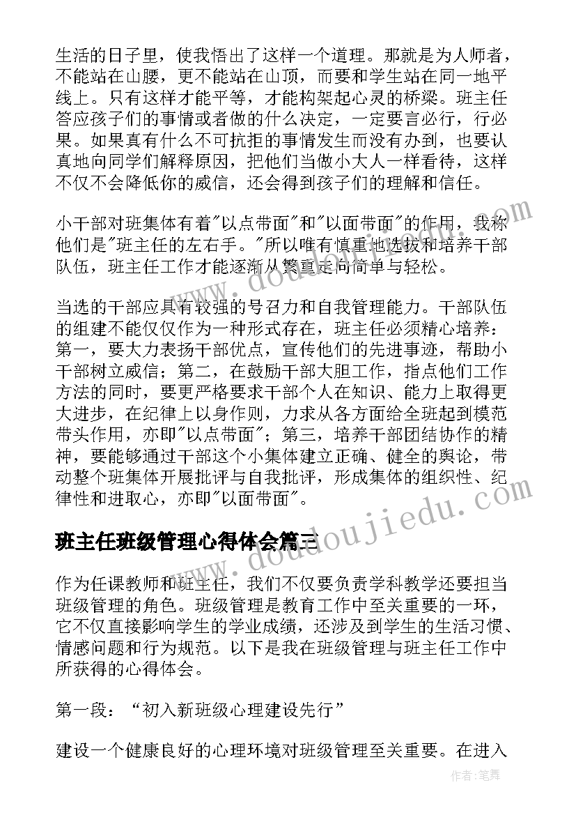 最新班主任班级管理心得体会 班级管理与班主任心得体会(优质5篇)