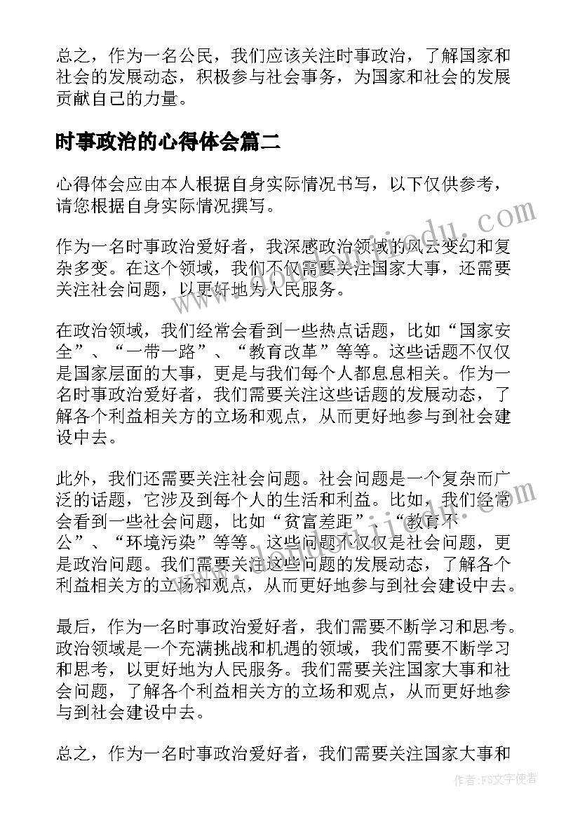 2023年时事政治的心得体会(精选5篇)