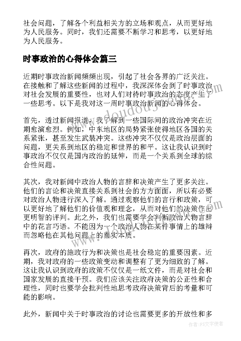 2023年时事政治的心得体会(精选5篇)