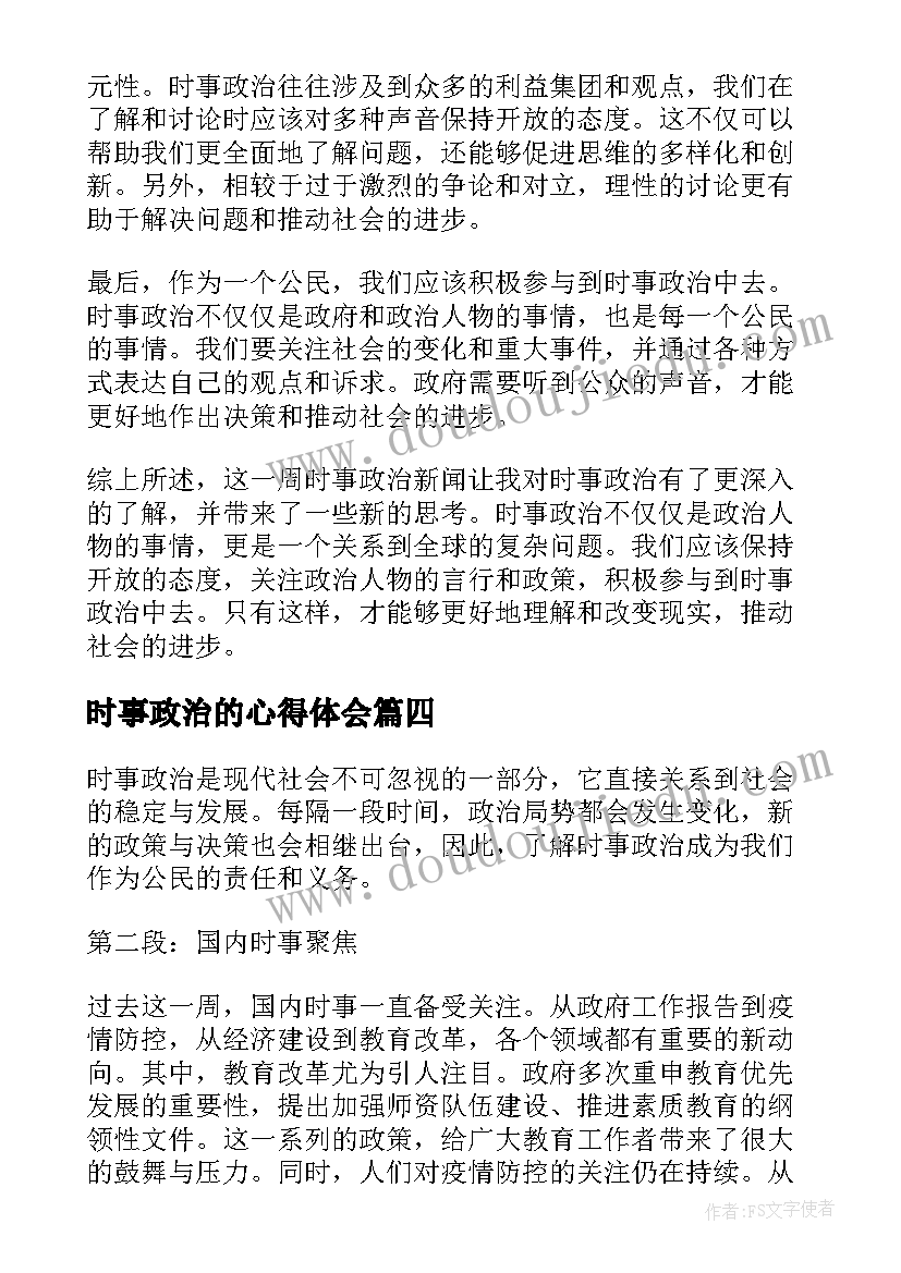 2023年时事政治的心得体会(精选5篇)