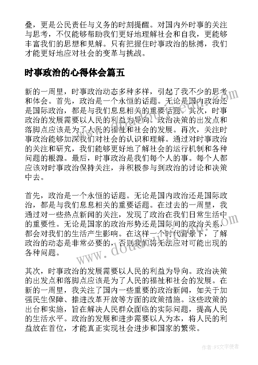 2023年时事政治的心得体会(精选5篇)