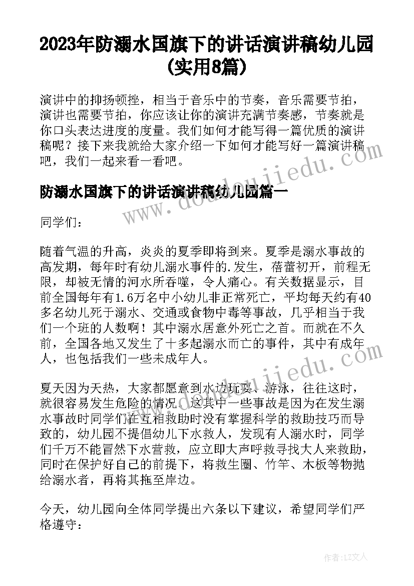 2023年防溺水国旗下的讲话演讲稿幼儿园(实用8篇)