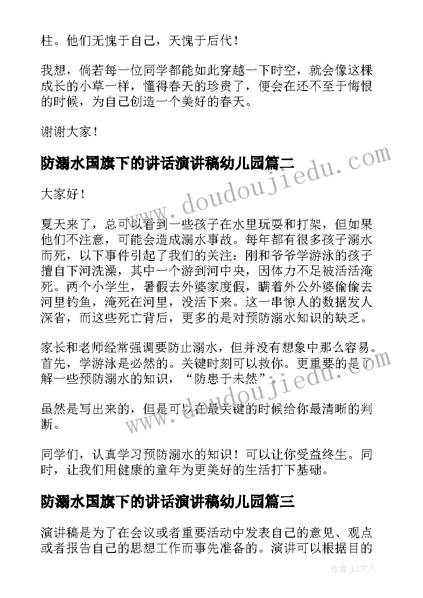 2023年防溺水国旗下的讲话演讲稿幼儿园(实用8篇)