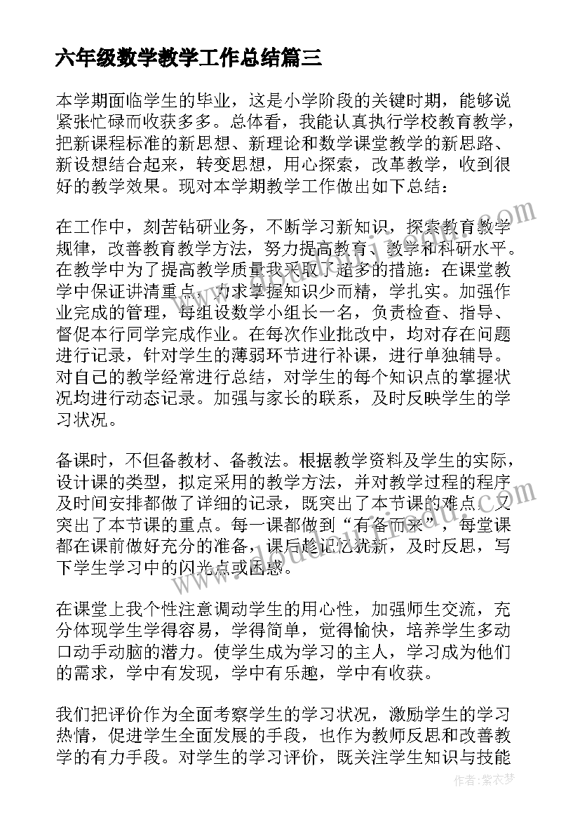 六年级数学教学工作总结(精选9篇)