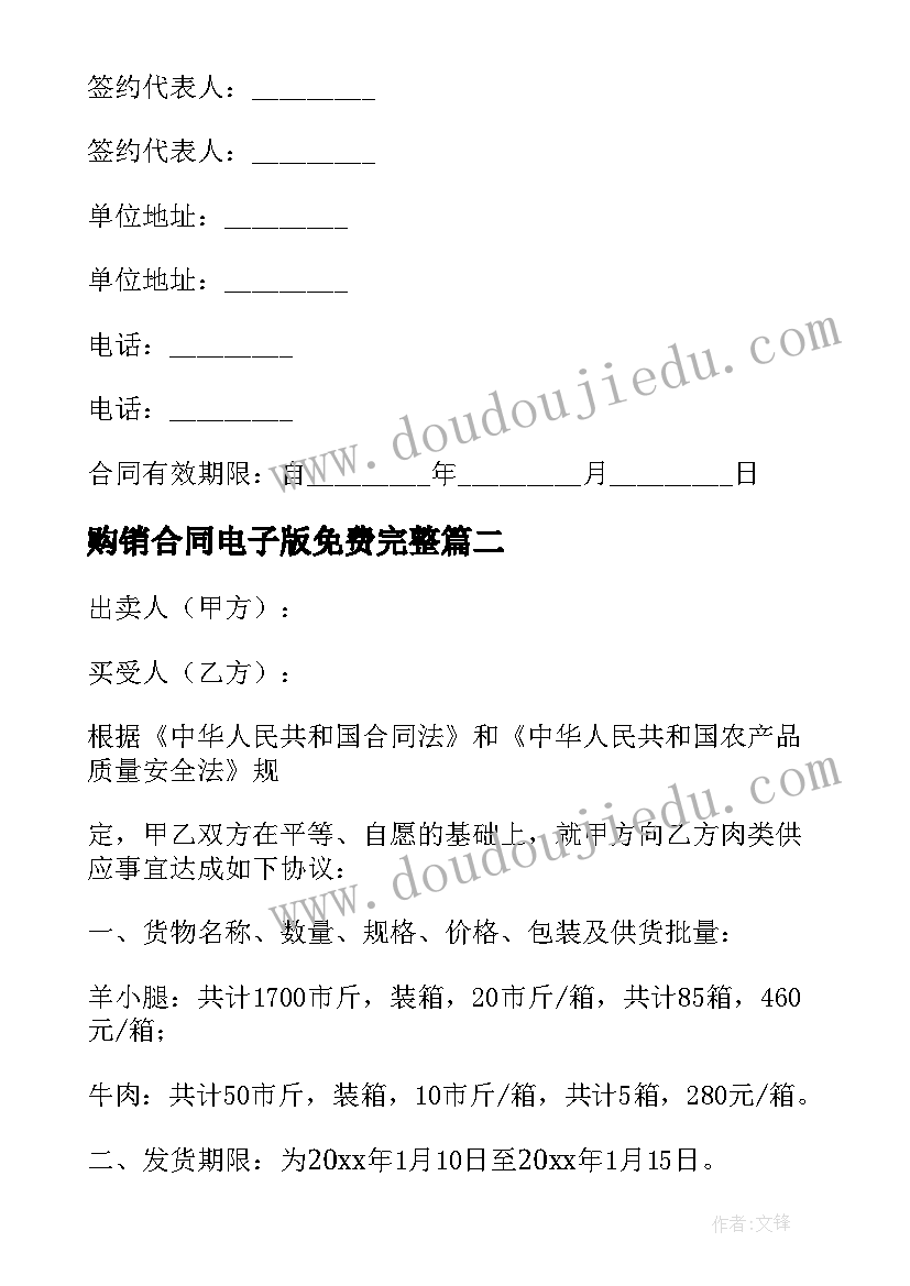 购销合同电子版免费完整(优秀6篇)