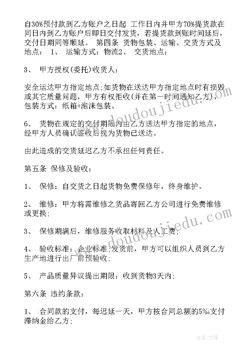 购销合同电子版免费完整(优秀6篇)